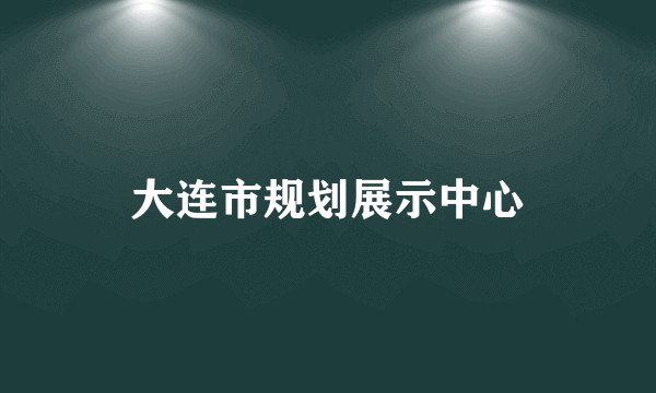 大连市规划展示中心