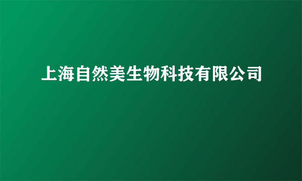 上海自然美生物科技有限公司