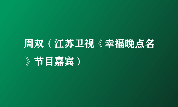 周双（江苏卫视《幸福晚点名》节目嘉宾）