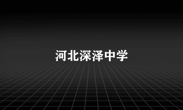 什么是河北深泽中学