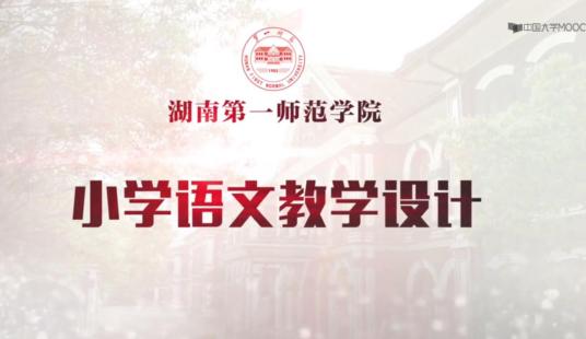 小学语文教学设计（湖南第一师范学院建设的慕课）