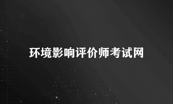 环境影响评价师考试网