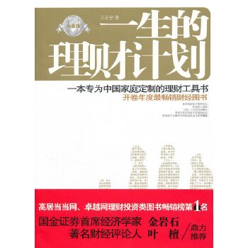 一生的理财计划（2007年北京大学出版社出版的图书）