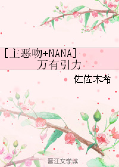 [主恶吻+NANA]万有引力