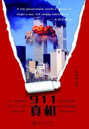 911真相