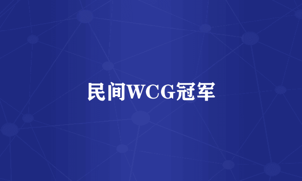 什么是民间WCG冠军