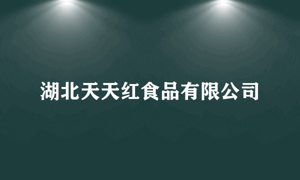 湖北天天红食品有限公司