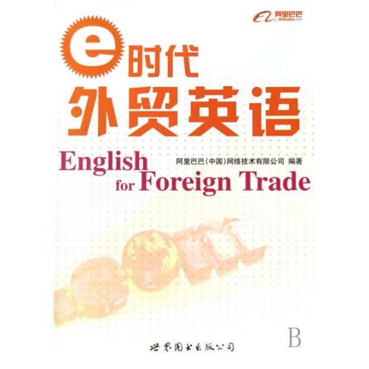 e时代外贸英语（2007年世界图书出版公司出版的图书）