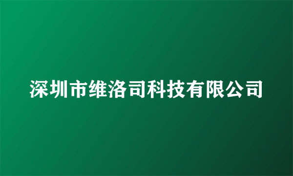 深圳市维洛司科技有限公司