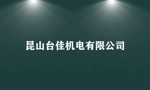 什么是昆山台佳机电有限公司