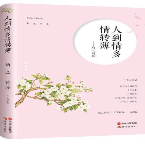 什么是人到情多情转薄：纳兰词传