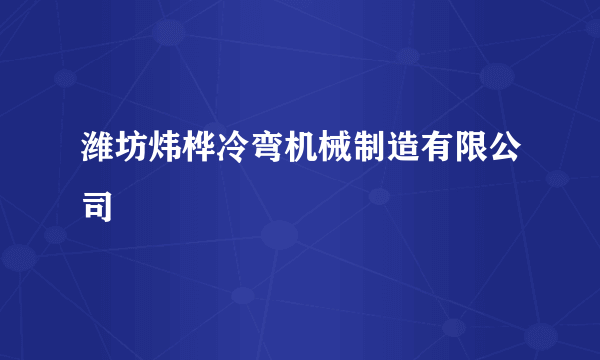 潍坊炜桦冷弯机械制造有限公司