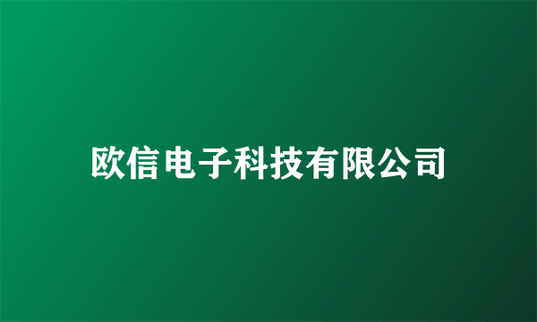 欧信电子科技有限公司