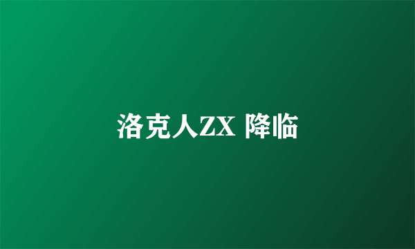 什么是洛克人ZX 降临