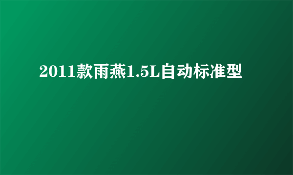 2011款雨燕1.5L自动标准型