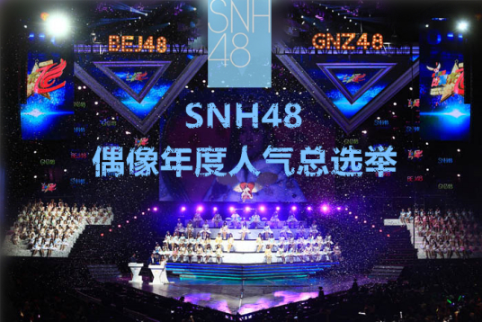 SNH48偶像年度人气总选举