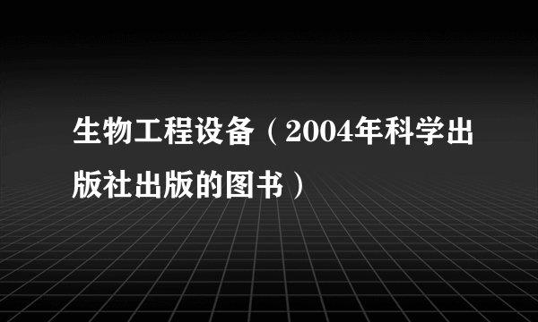 生物工程设备（2004年科学出版社出版的图书）