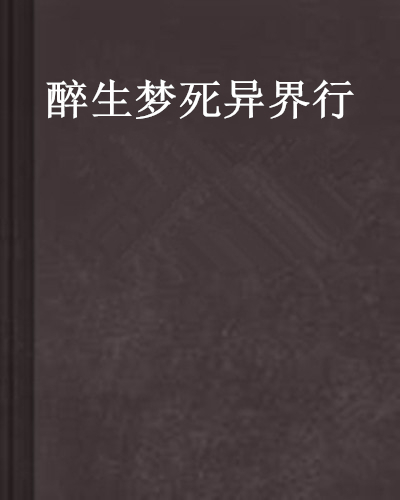 醉生梦死异界行