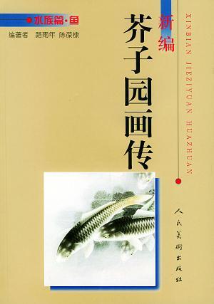 新编芥子园画传