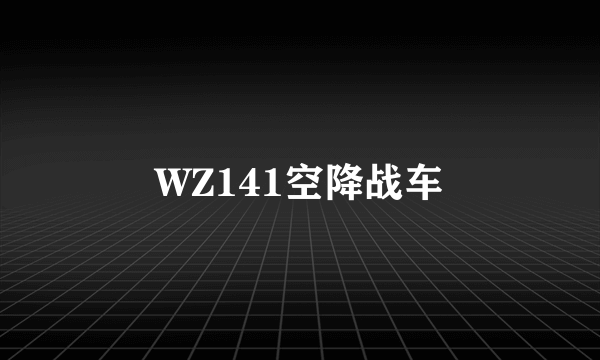 WZ141空降战车