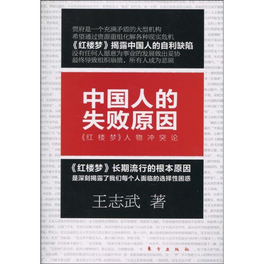 什么是中国人的失败原因：红楼梦人物冲突论