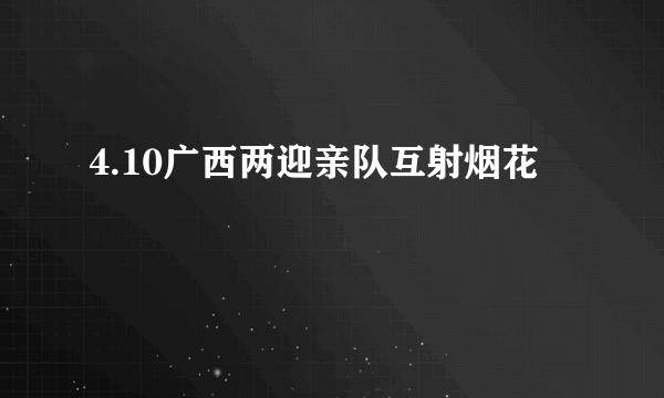 4.10广西两迎亲队互射烟花