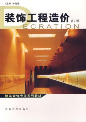 装饰工程造价（2007年东南大学出版社出版的图书）