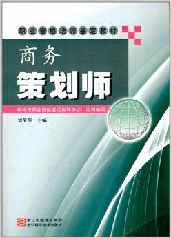 什么是职业资格培训鉴定教材：商务策划师