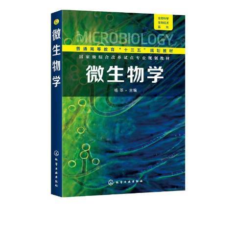 什么是微生物学（2020年化学工业出版社出版的图书）