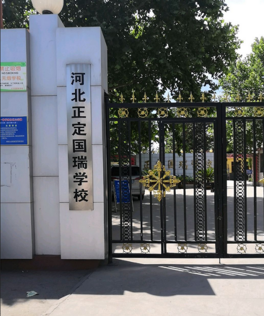 正定国瑞学校