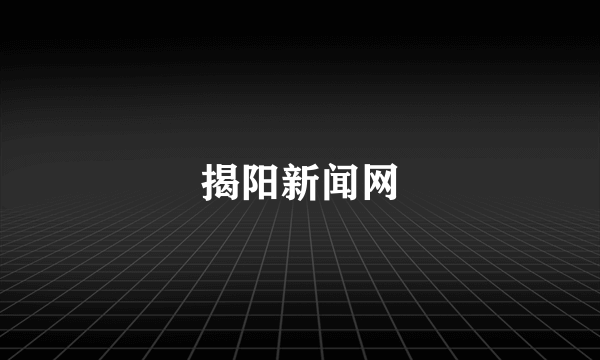 揭阳新闻网