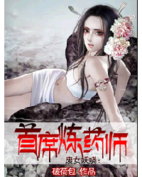 废女妖娆：首席炼药师