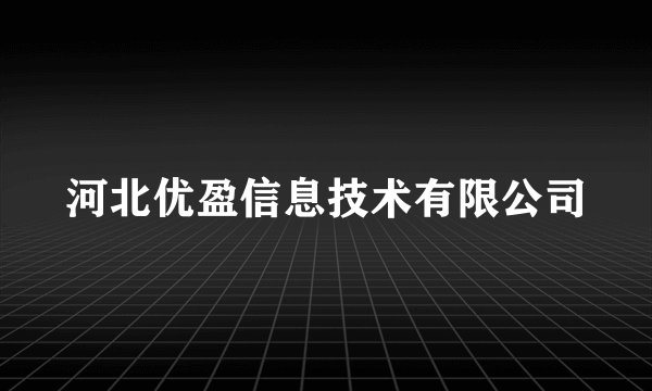 河北优盈信息技术有限公司