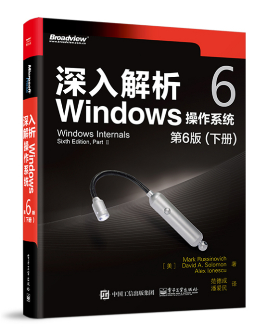 深入解析Windows操作系统（第6版）下册