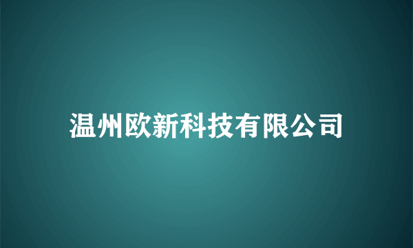 温州欧新科技有限公司