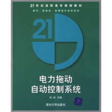 什么是电力拖动自动控制系统（2006年清华大学出版社出版的图书）