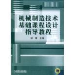 什么是机械制造技术基础课程设计指导教程（2004年机械工业出版社出版的图书）