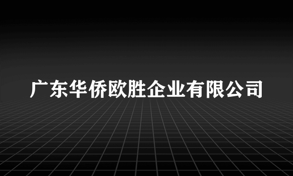 什么是广东华侨欧胜企业有限公司