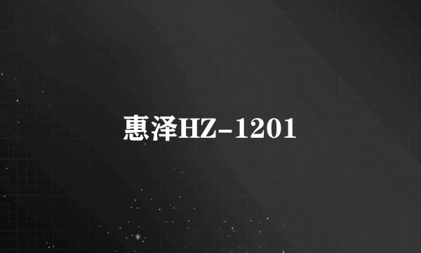 什么是惠泽HZ-1201