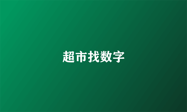 超市找数字