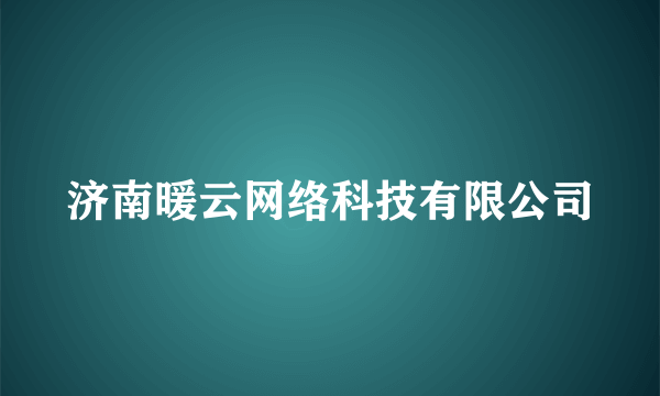 济南暖云网络科技有限公司