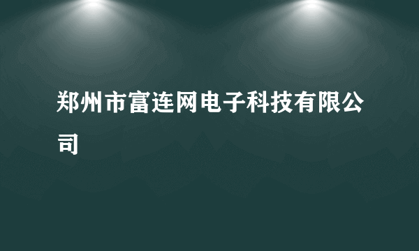 什么是郑州市富连网电子科技有限公司