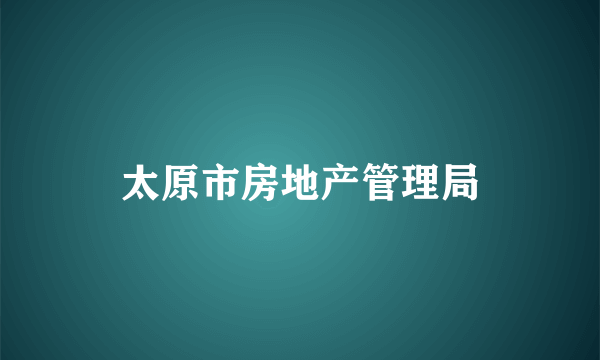 太原市房地产管理局