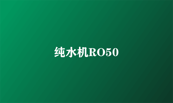 纯水机RO50