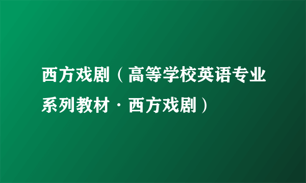 西方戏剧（高等学校英语专业系列教材·西方戏剧）