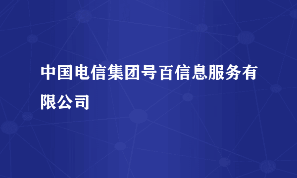 中国电信集团号百信息服务有限公司