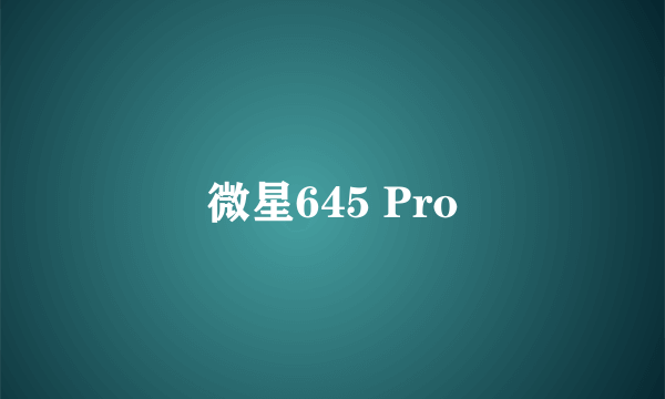 什么是微星645 Pro