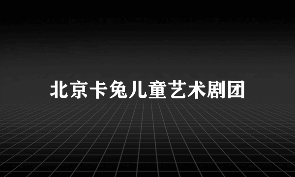 北京卡兔儿童艺术剧团