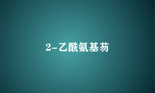 2-乙酰氨基芴