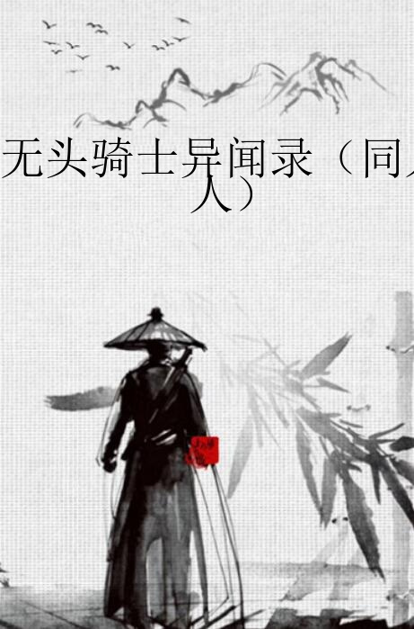 无头骑士异闻录（同人）